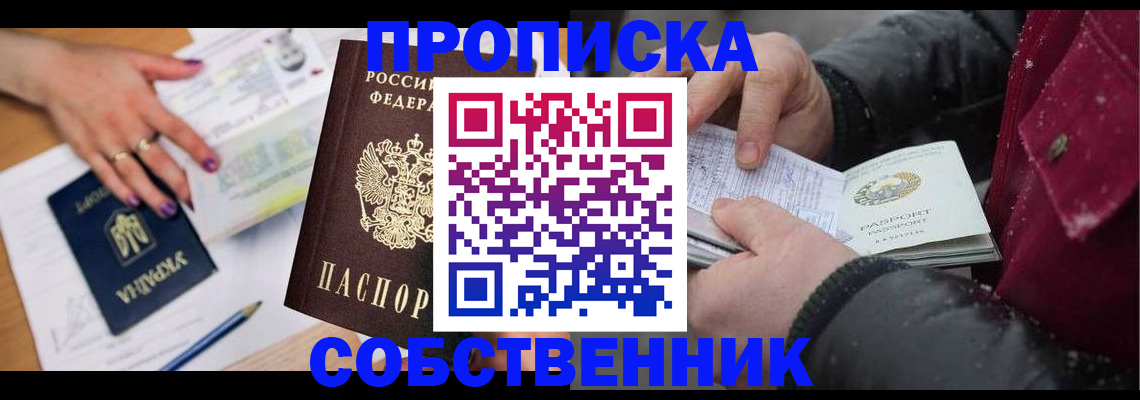 прописка регистрация в Томске
