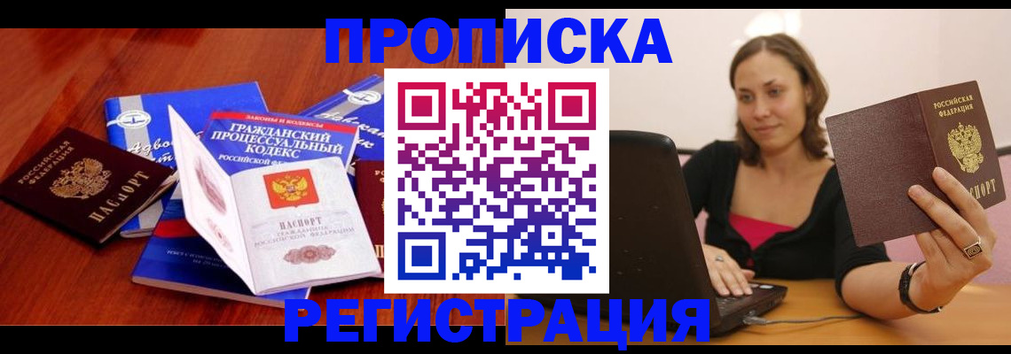 где прописаться в Томске